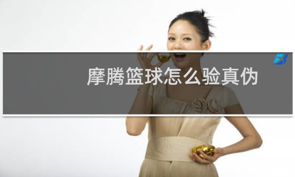 摩腾篮球怎么验真伪图片