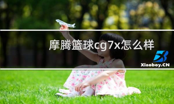 摩腾篮球cg7x怎么样图片
