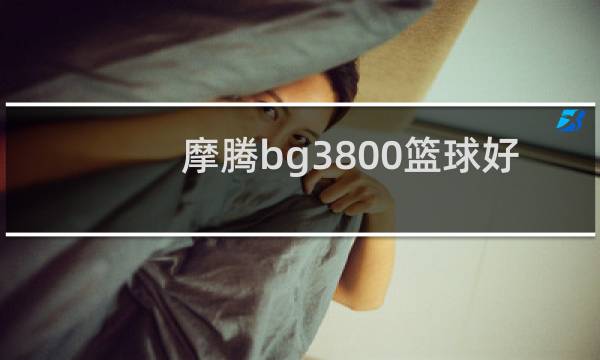 摩腾bg3800篮球好不好图片
