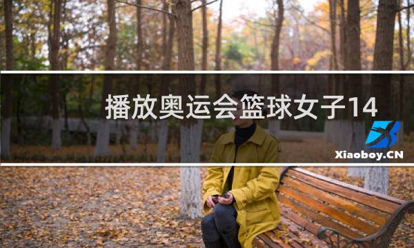 播放奥运会篮球女子14=多少图片