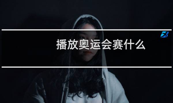 播放奥运会赛什么图片