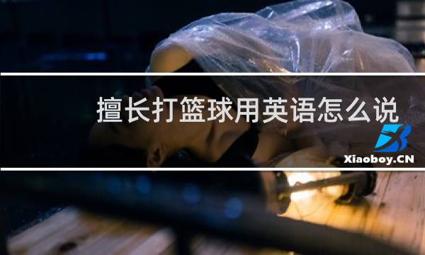 擅长打篮球用英语怎么说图片