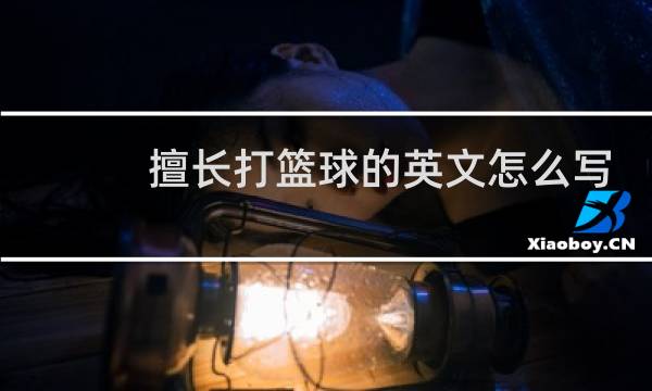 擅长打篮球的英文怎么写图片
