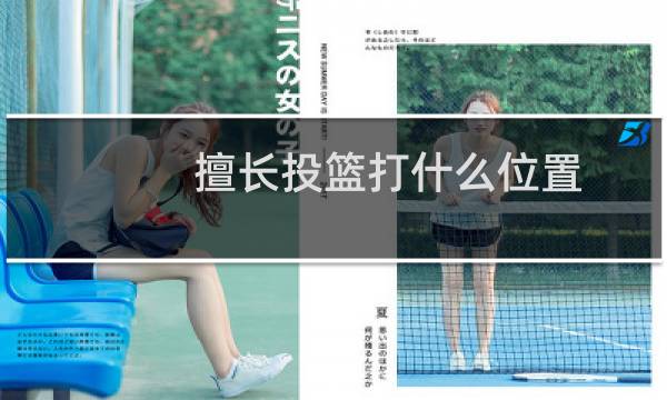 擅长投篮打什么位置图片