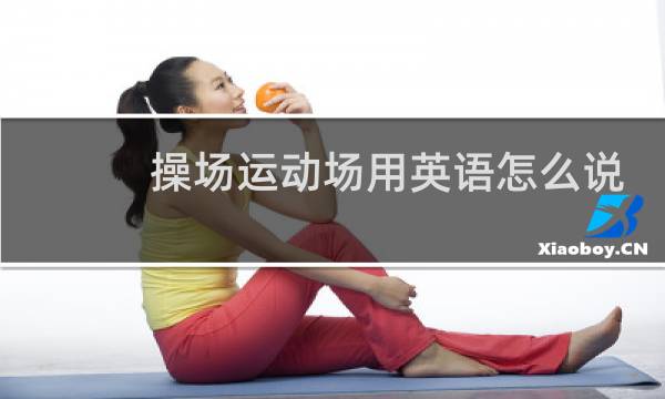 操场运动场用英语怎么说图片