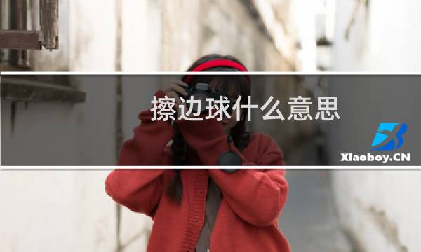 擦边球什么意思图片