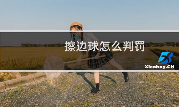 擦边球怎么判罚图片