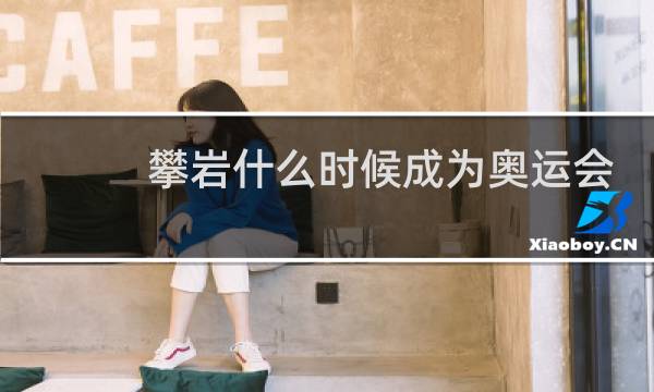 攀岩什么时候成为奥运会项目图片