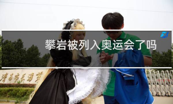 攀岩被列入奥运会了吗图片