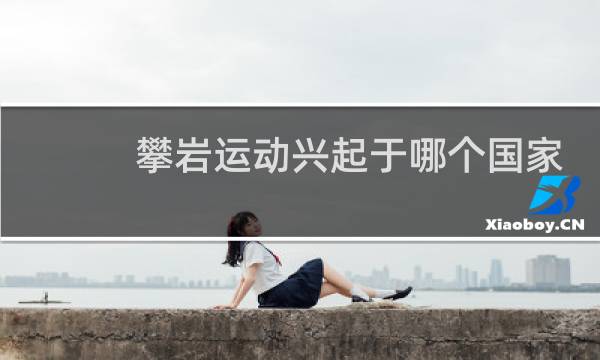 攀岩运动兴起于哪个国家图片