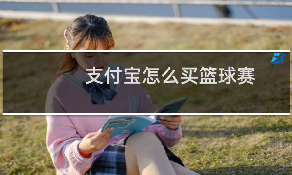 支付宝怎么买篮球赛图片