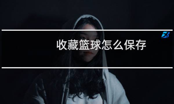 收藏篮球怎么保存图片