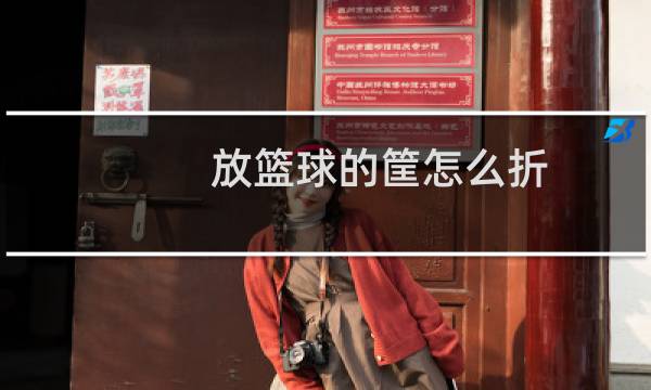 放篮球的筐怎么折图片