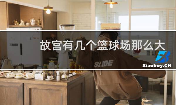 故宫有几个篮球场那么大图片