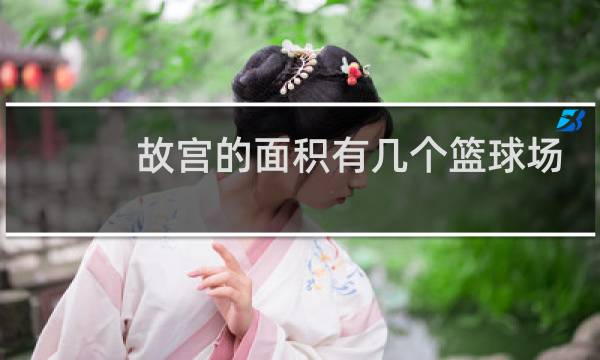 故宫的面积有几个篮球场图片