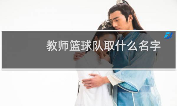 教师篮球队取什么名字图片