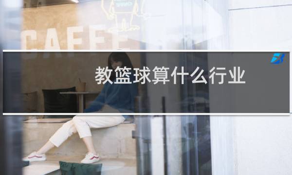 教篮球算什么行业图片