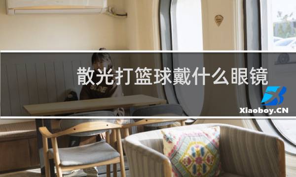 散光打篮球戴什么眼镜图片