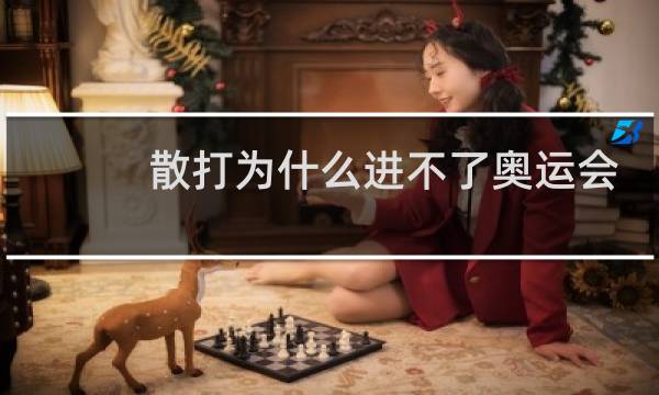 散打为什么进不了奥运会图片