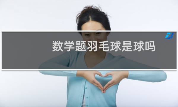 数学题羽毛球是球吗图片