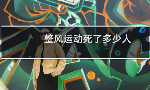 整风运动死了多少人图片