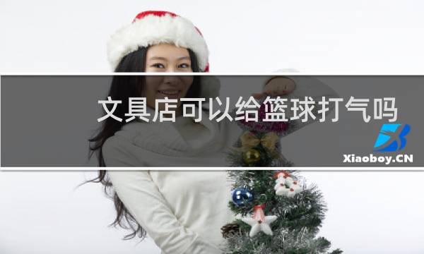 文具店可以给篮球打气吗图片