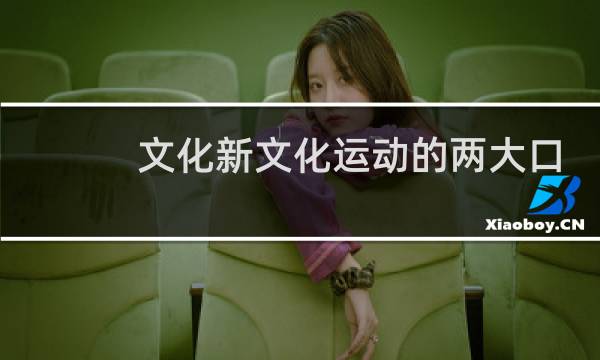 文化新文化运动的两大口号是什么图片