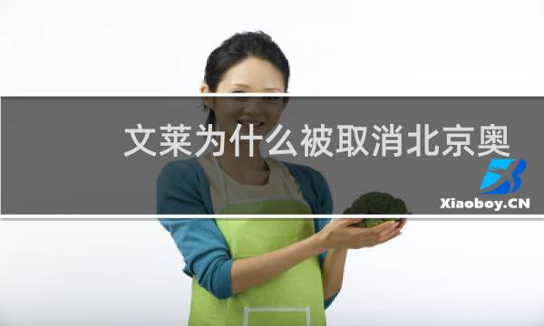 文莱为什么被取消北京奥运会图片