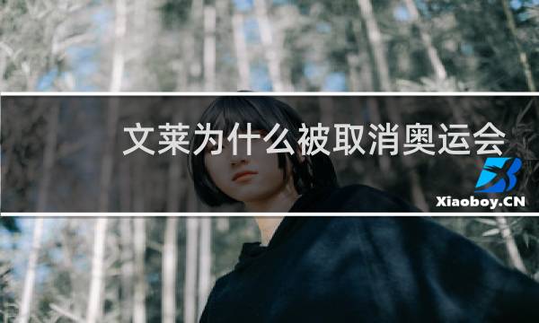 文莱为什么被取消奥运会图片