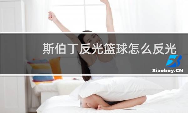 斯伯丁反光篮球怎么反光出彩色图片