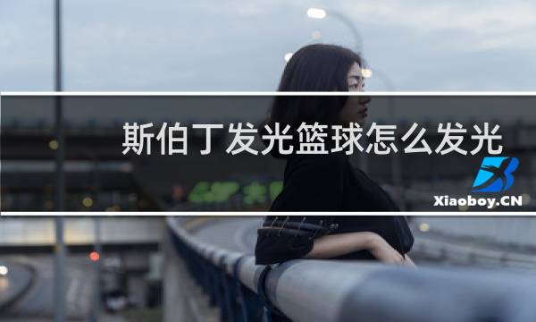 斯伯丁发光篮球怎么发光图片