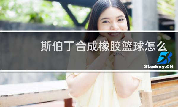 斯伯丁合成橡胶篮球怎么样图片