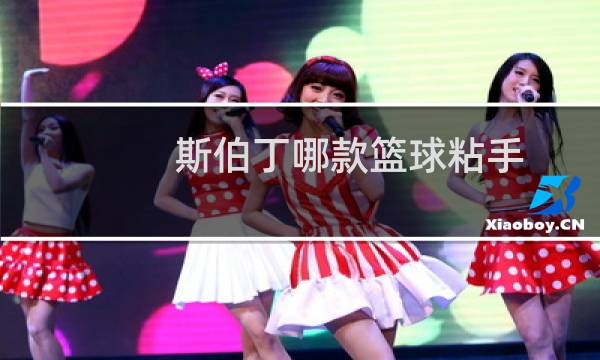 斯伯丁哪款篮球粘手图片