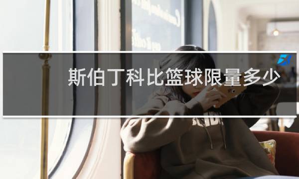 斯伯丁科比篮球限量多少图片