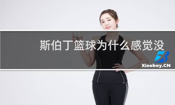 斯伯丁篮球为什么感觉没气图片