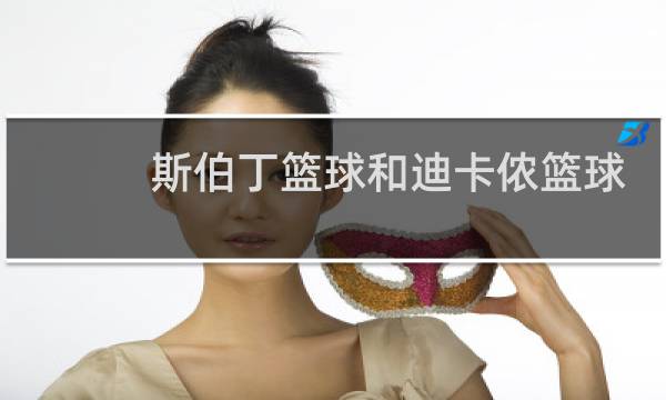 斯伯丁篮球和迪卡侬篮球哪个好图片