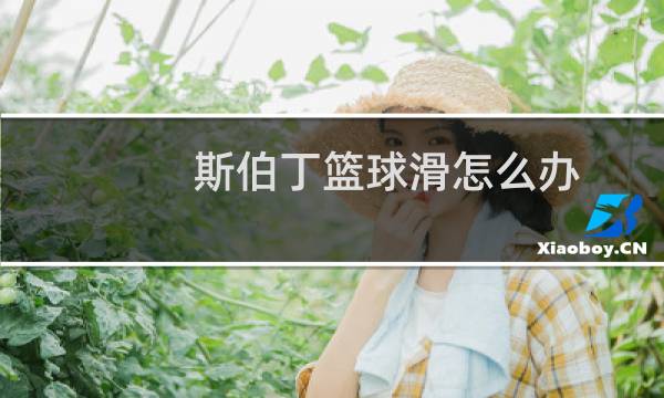 斯伯丁篮球滑怎么办图片