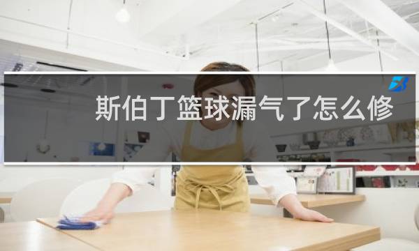 斯伯丁篮球漏气了怎么修复图片