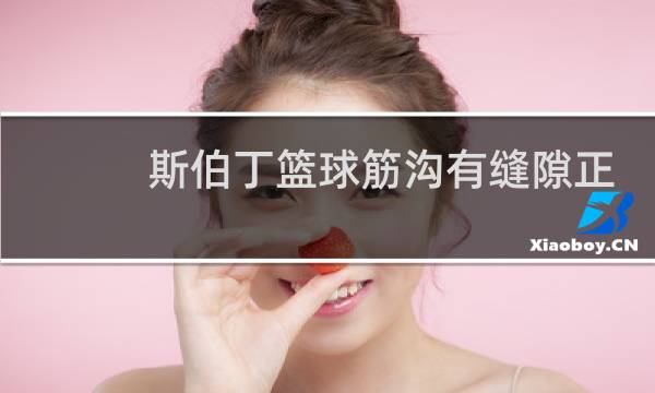 斯伯丁篮球筋沟有缝隙正常吗图片