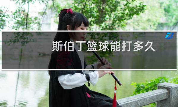 斯伯丁篮球能打多久图片