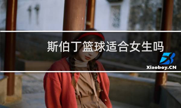 斯伯丁篮球适合女生吗图片