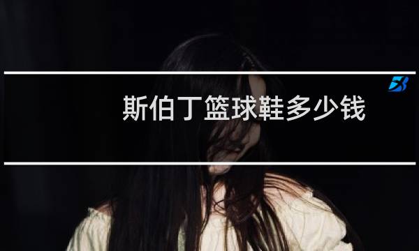 斯伯丁篮球鞋多少钱图片
