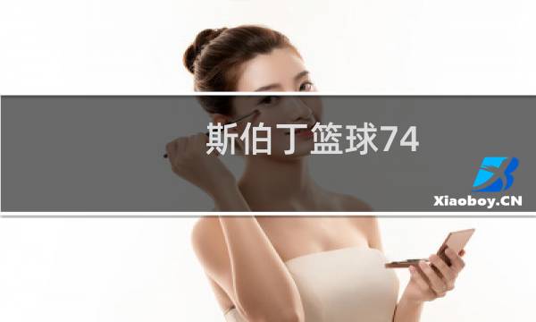 斯伯丁篮球74-604y怎么样图片