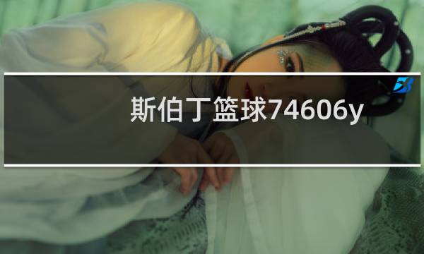 斯伯丁篮球74606y怎么样图片