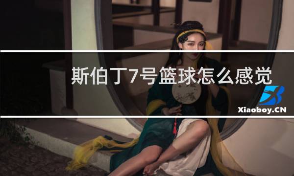 斯伯丁7号篮球怎么感觉轻图片