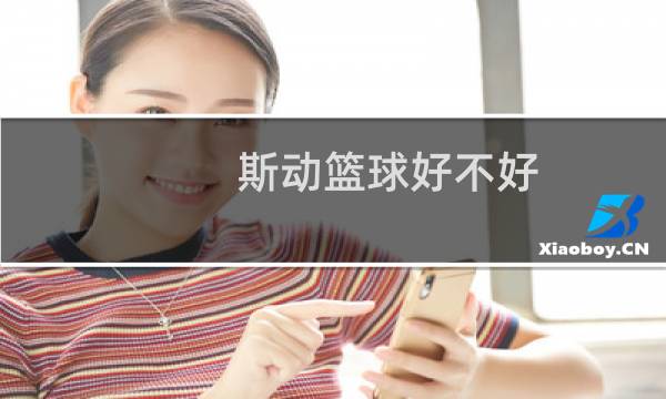斯动篮球好不好图片