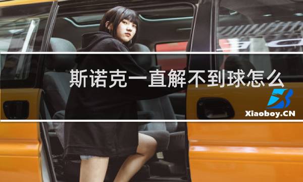斯诺克一直解不到球怎么办图片