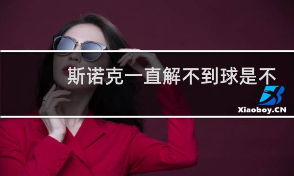 斯诺克一直解不到球是不是就输了图片