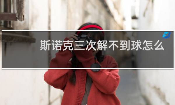 斯诺克三次解不到球怎么办图片