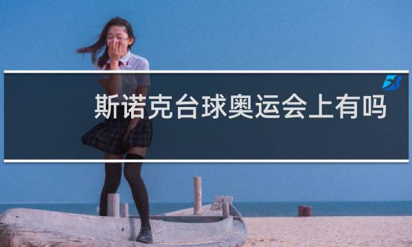 斯诺克台球奥运会上有吗图片